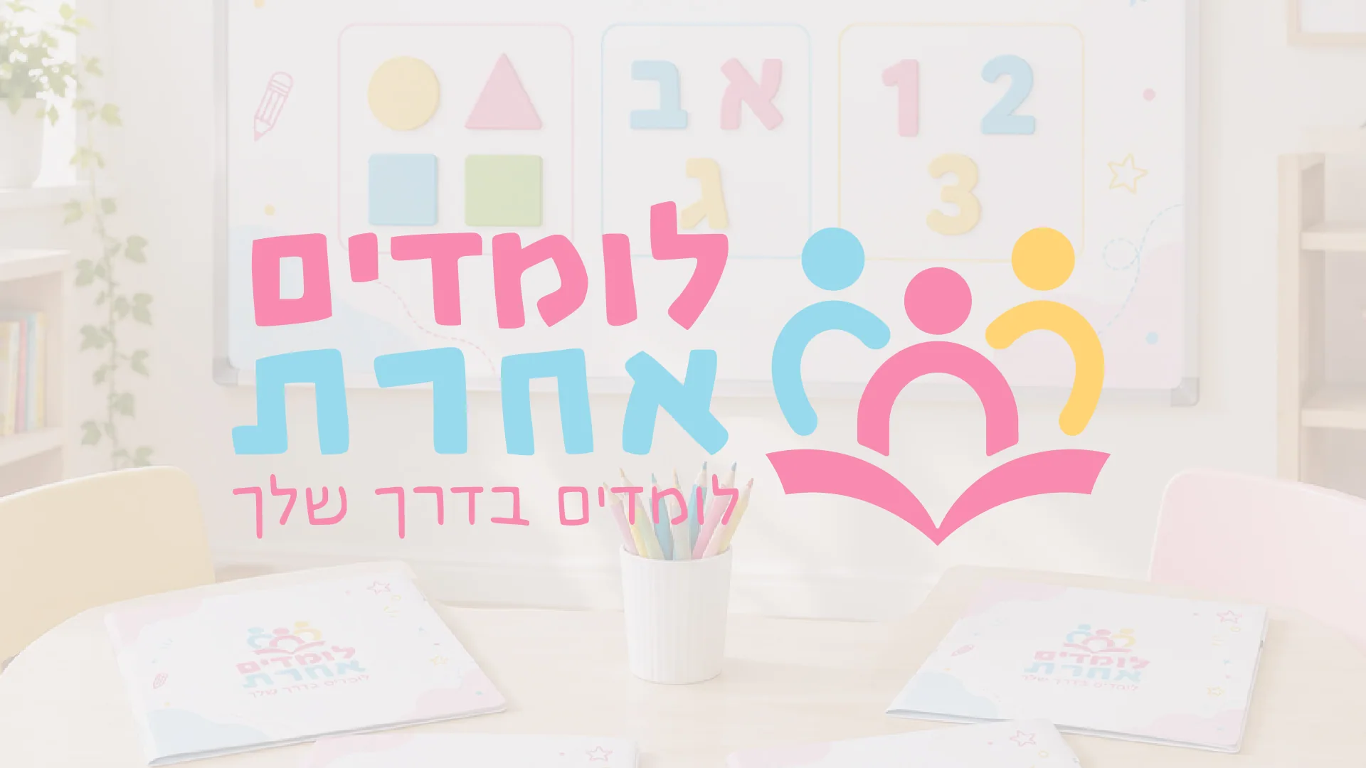 The Lomdim Acheret logo: three children around an open book, with the Hebrew wordmark